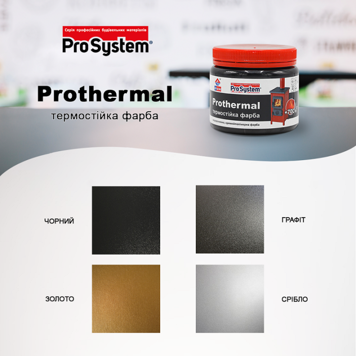 Фото Краска термостойкая ProSystem Prothermal ИРКОМ +700°C черный мат 0,35 л  - Магазин MASMART